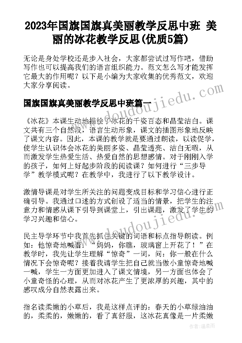 2023年国旗国旗真美丽教学反思中班 美丽的冰花教学反思(优质5篇)