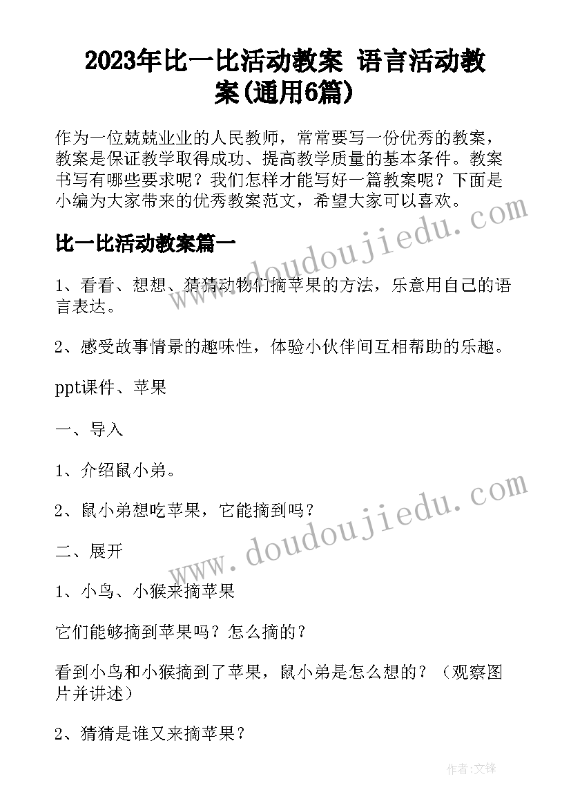 2023年比一比活动教案 语言活动教案(通用6篇)