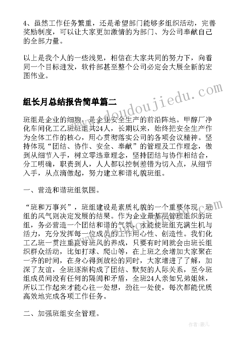 2023年组长月总结报告简单(大全5篇)