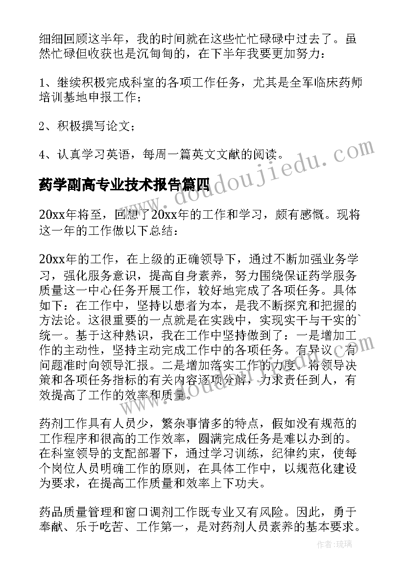 最新药学副高专业技术报告(汇总5篇)