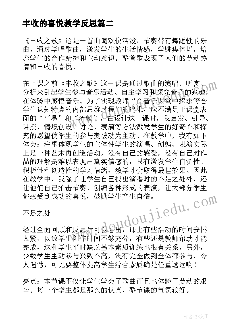 2023年丰收的喜悦教学反思(大全5篇)