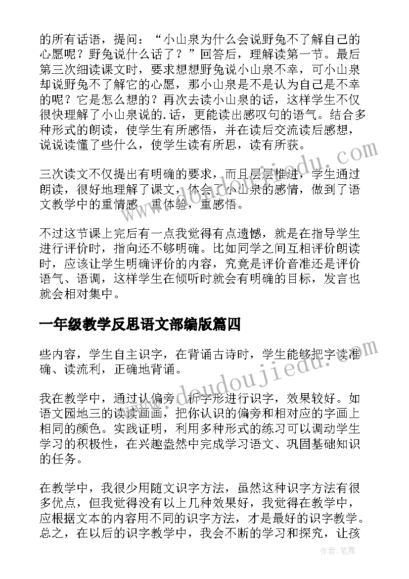 最新一年级教学反思语文部编版 一年级语文教学反思(实用5篇)