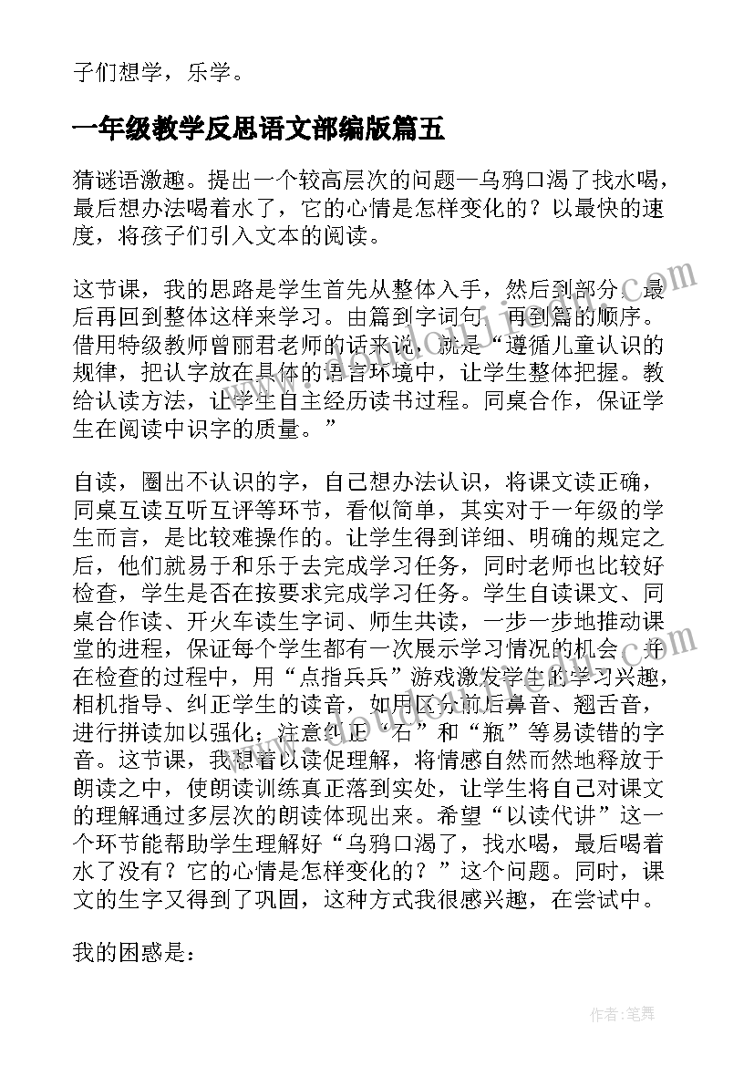 最新一年级教学反思语文部编版 一年级语文教学反思(实用5篇)