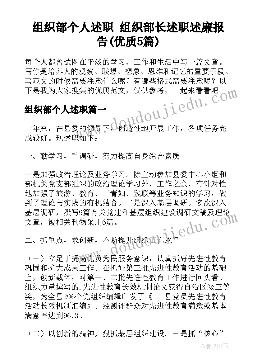 组织部个人述职 组织部长述职述廉报告(优质5篇)