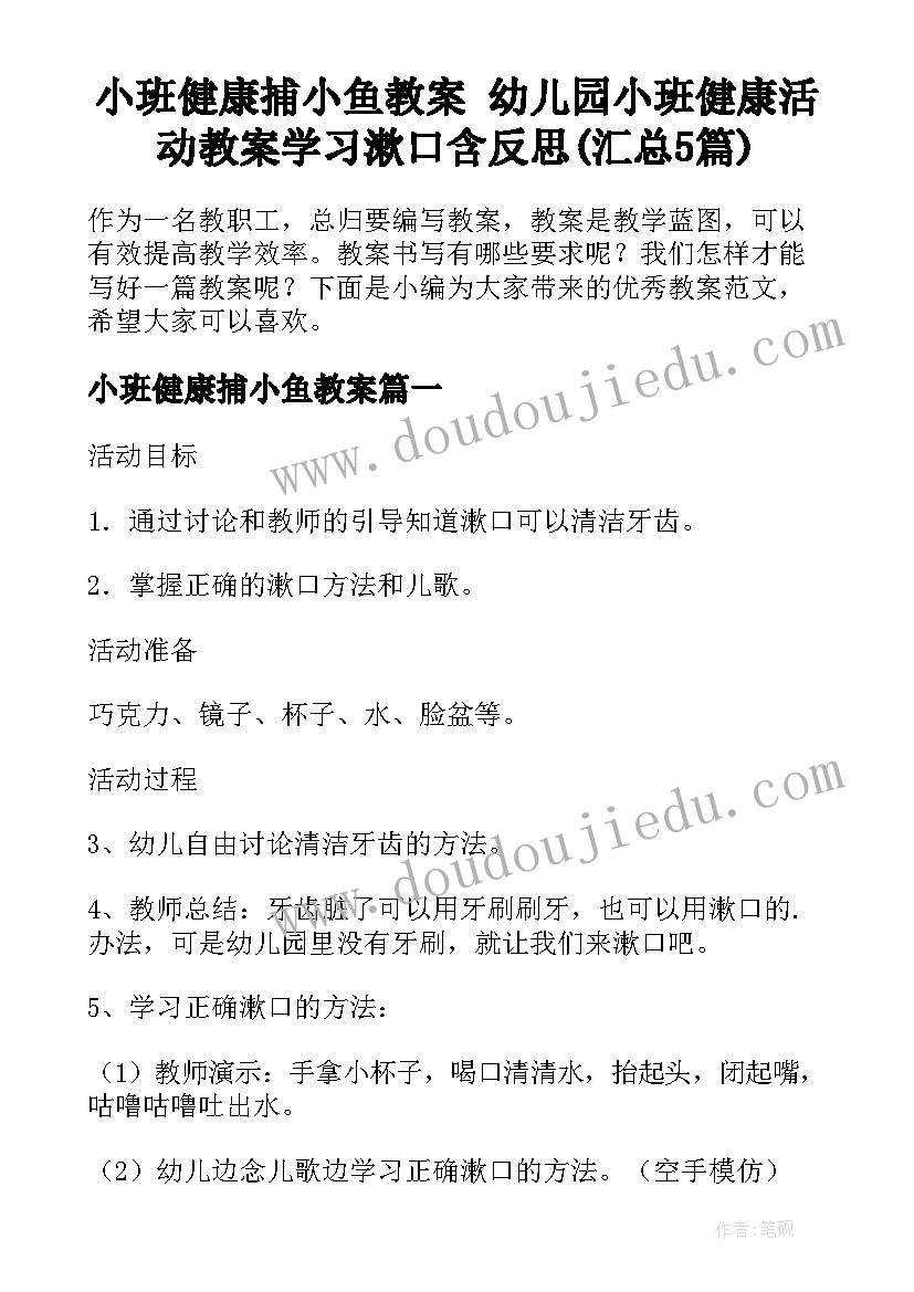 小班健康捕小鱼教案 幼儿园小班健康活动教案学习漱口含反思(汇总5篇)