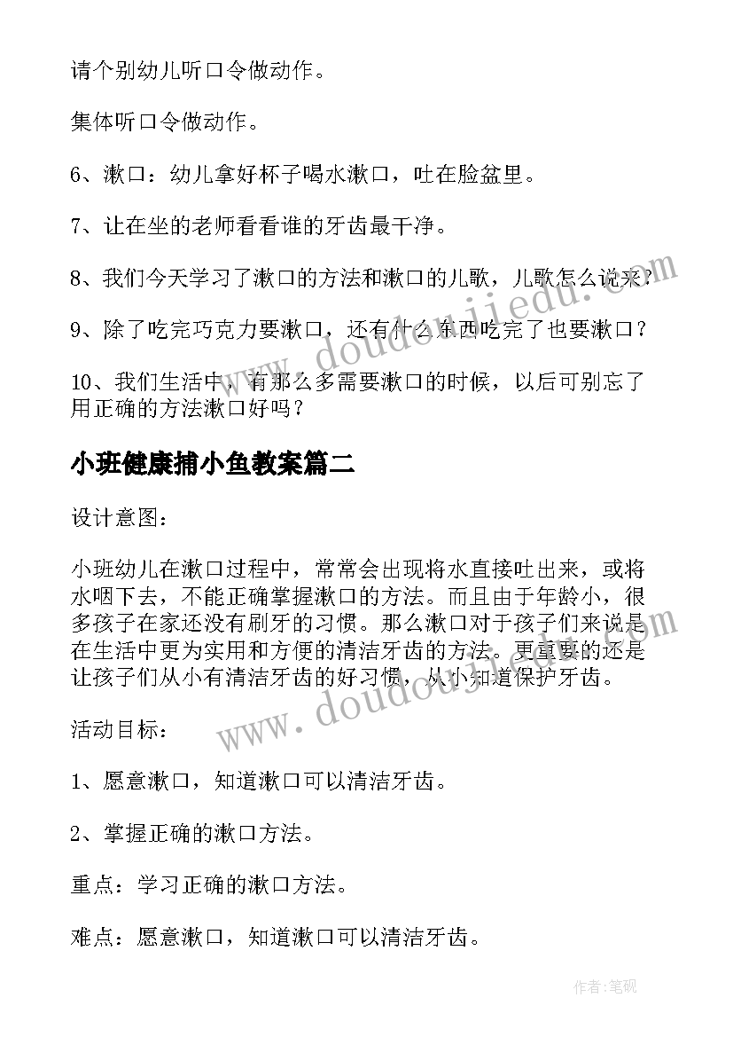 小班健康捕小鱼教案 幼儿园小班健康活动教案学习漱口含反思(汇总5篇)