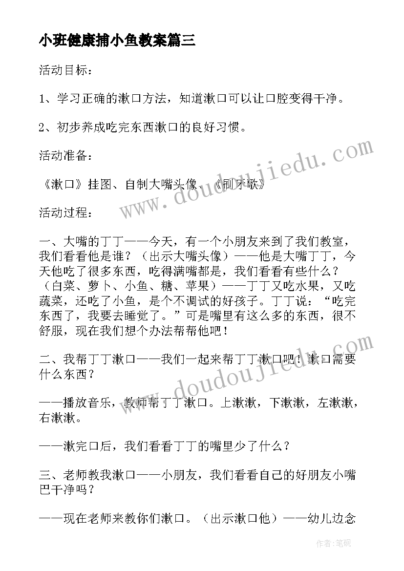 小班健康捕小鱼教案 幼儿园小班健康活动教案学习漱口含反思(汇总5篇)