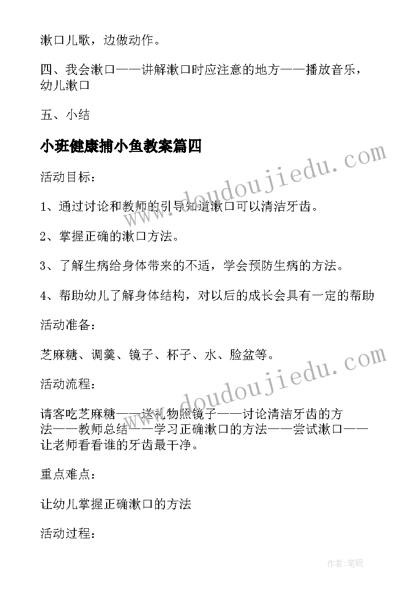 小班健康捕小鱼教案 幼儿园小班健康活动教案学习漱口含反思(汇总5篇)