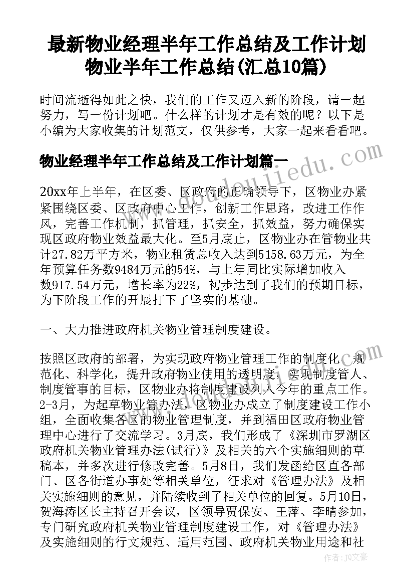 最新物业经理半年工作总结及工作计划 物业半年工作总结(汇总10篇)