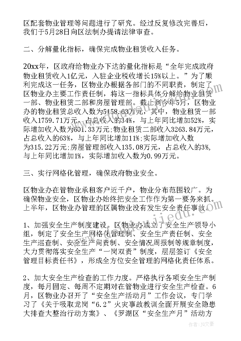 最新物业经理半年工作总结及工作计划 物业半年工作总结(汇总10篇)