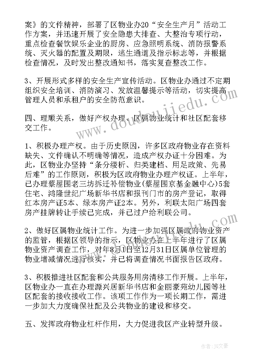 最新物业经理半年工作总结及工作计划 物业半年工作总结(汇总10篇)