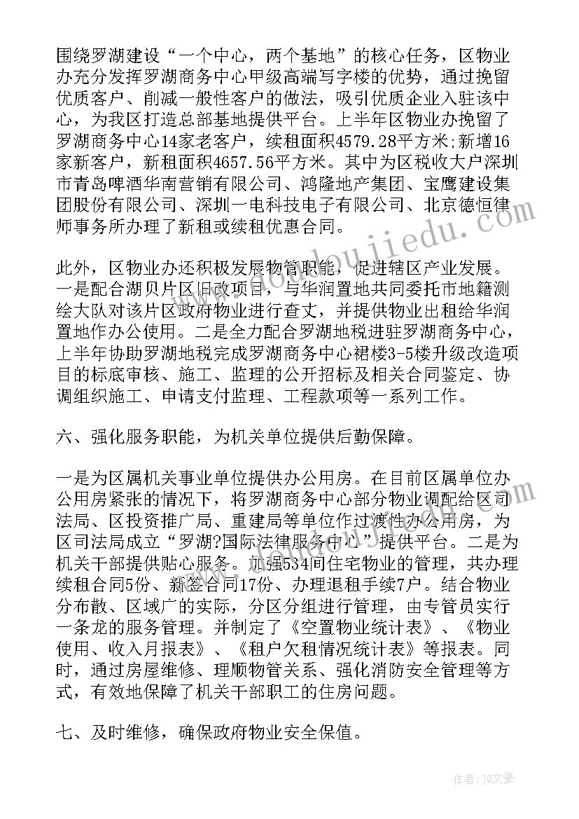 最新物业经理半年工作总结及工作计划 物业半年工作总结(汇总10篇)