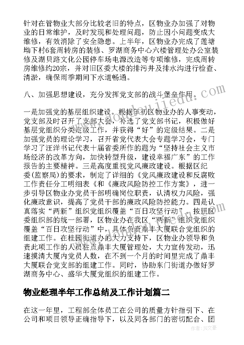 最新物业经理半年工作总结及工作计划 物业半年工作总结(汇总10篇)