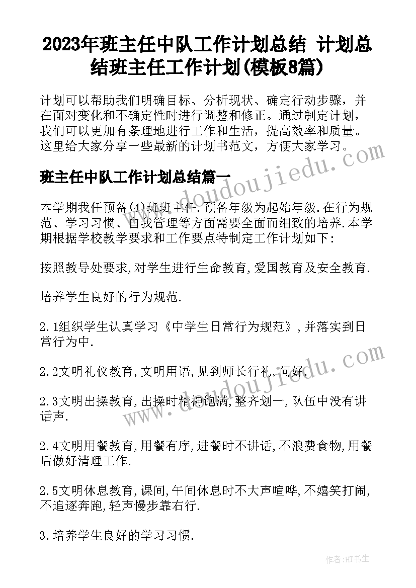 2023年班主任中队工作计划总结 计划总结班主任工作计划(模板8篇)