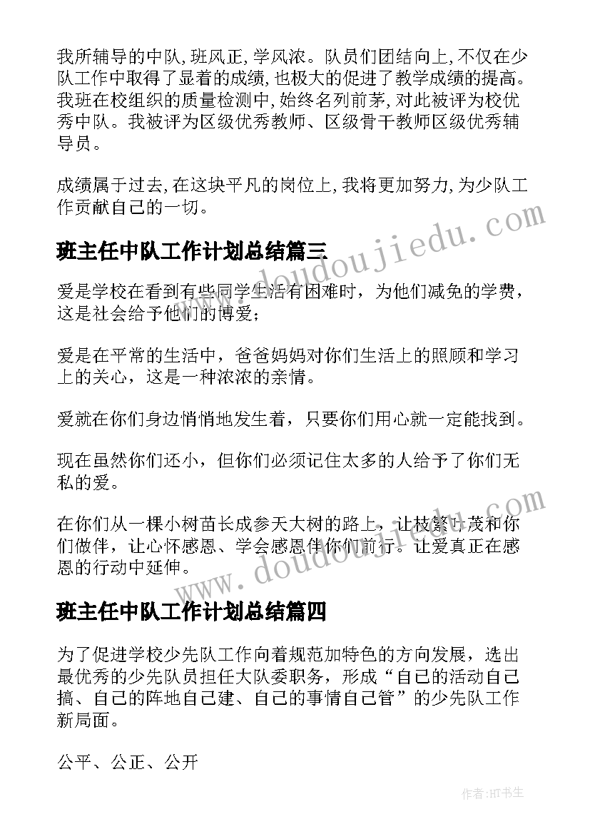 2023年班主任中队工作计划总结 计划总结班主任工作计划(模板8篇)