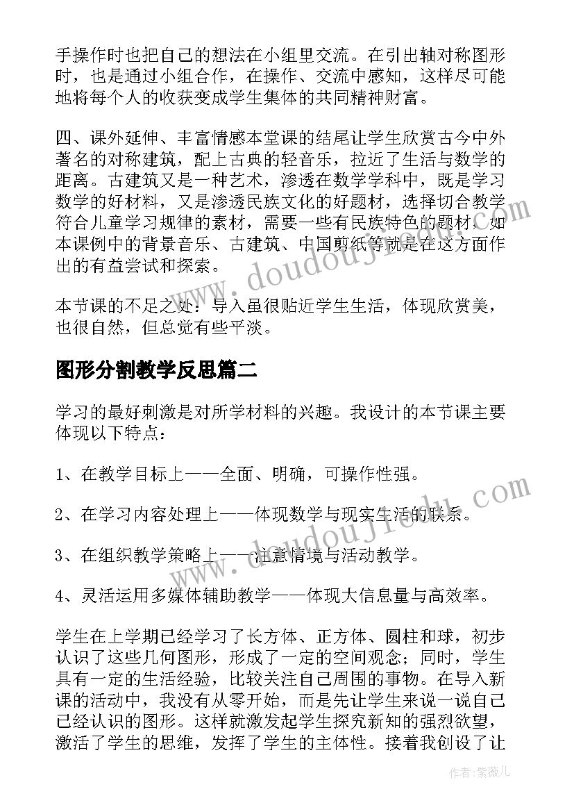 图形分割教学反思(精选6篇)