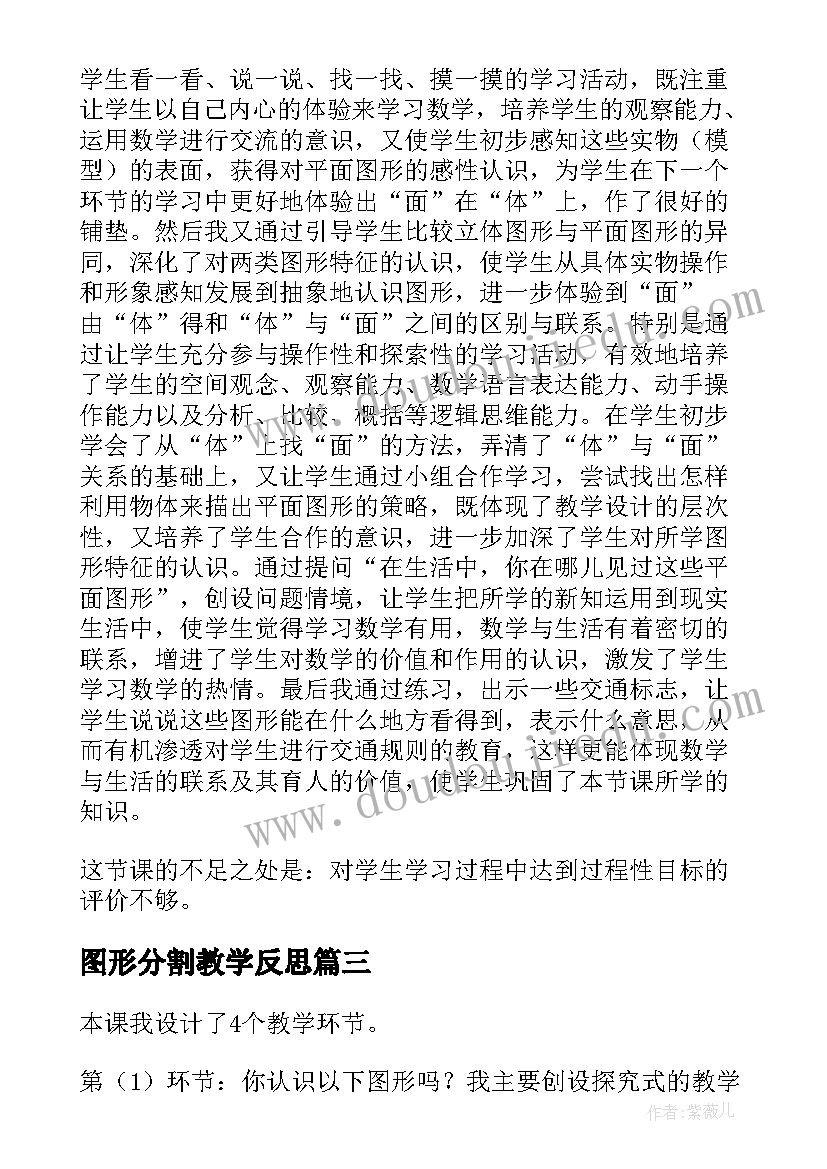 图形分割教学反思(精选6篇)