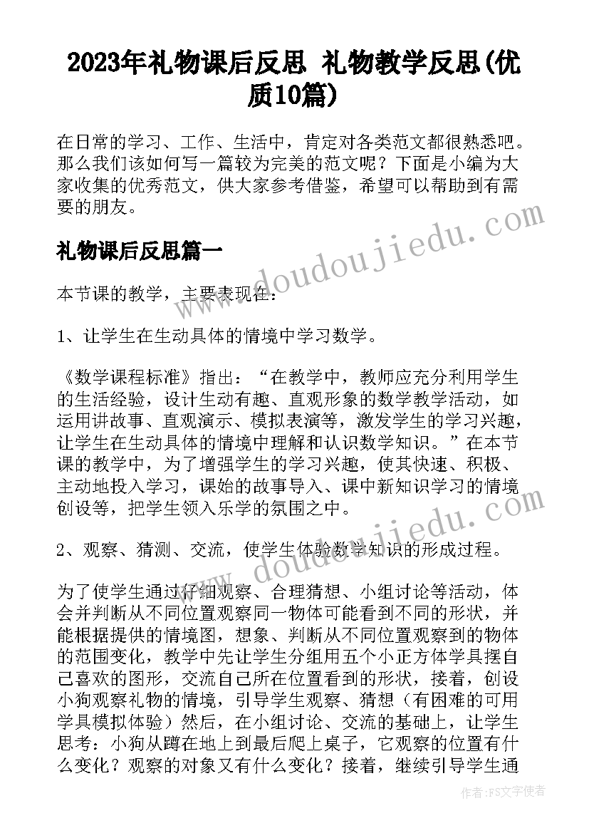 2023年礼物课后反思 礼物教学反思(优质10篇)