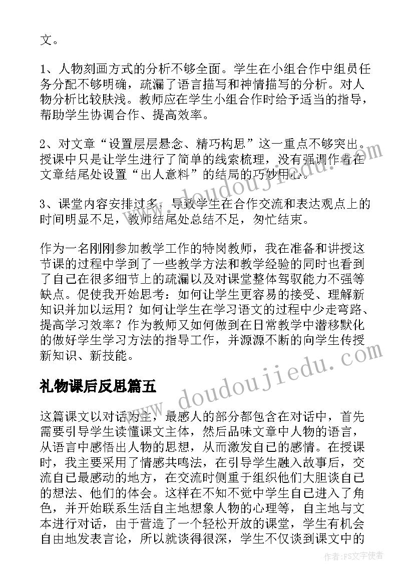 2023年礼物课后反思 礼物教学反思(优质10篇)