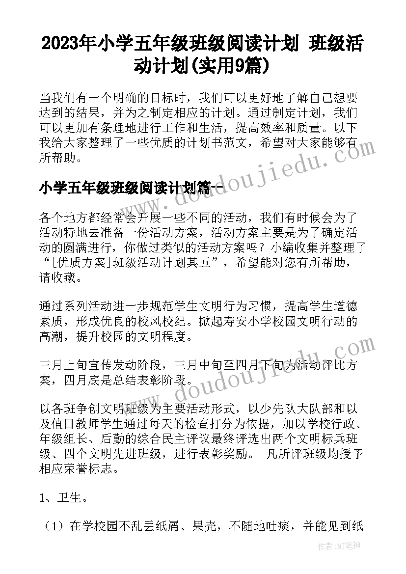 2023年小学五年级班级阅读计划 班级活动计划(实用9篇)