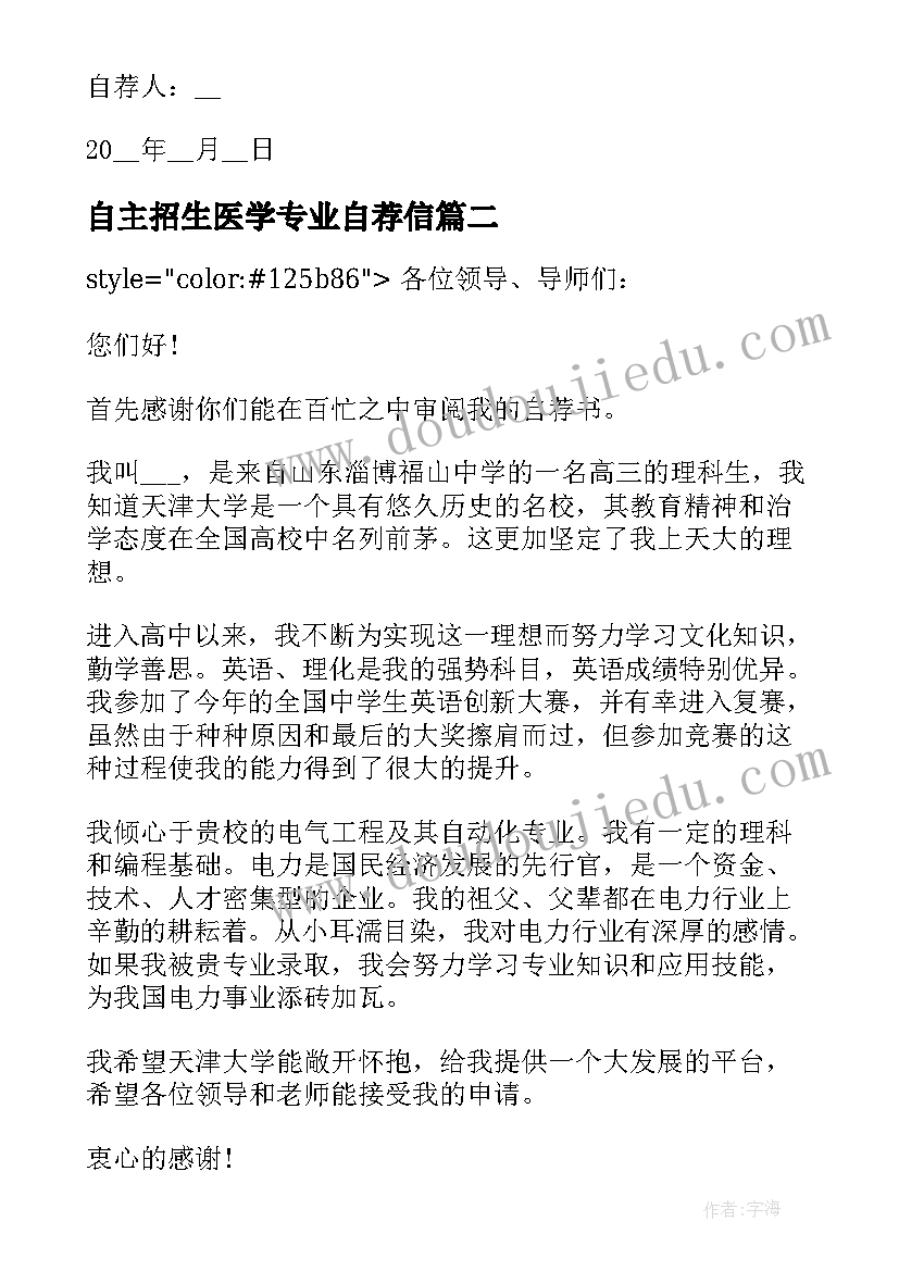 2023年自主招生医学专业自荐信(精选10篇)