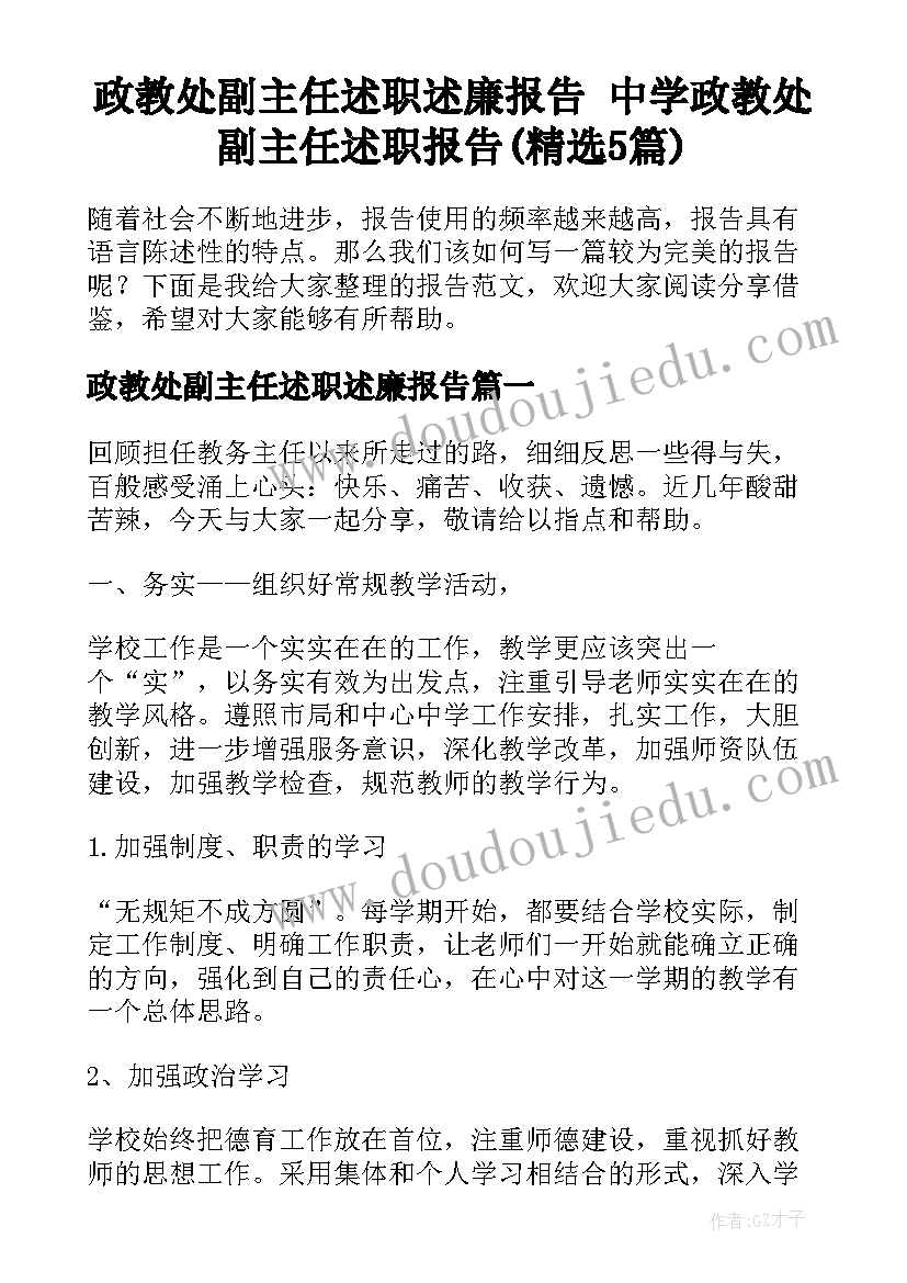 政教处副主任述职述廉报告 中学政教处副主任述职报告(精选5篇)