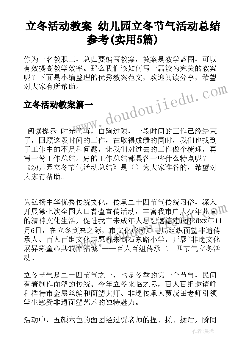 立冬活动教案 幼儿园立冬节气活动总结参考(实用5篇)