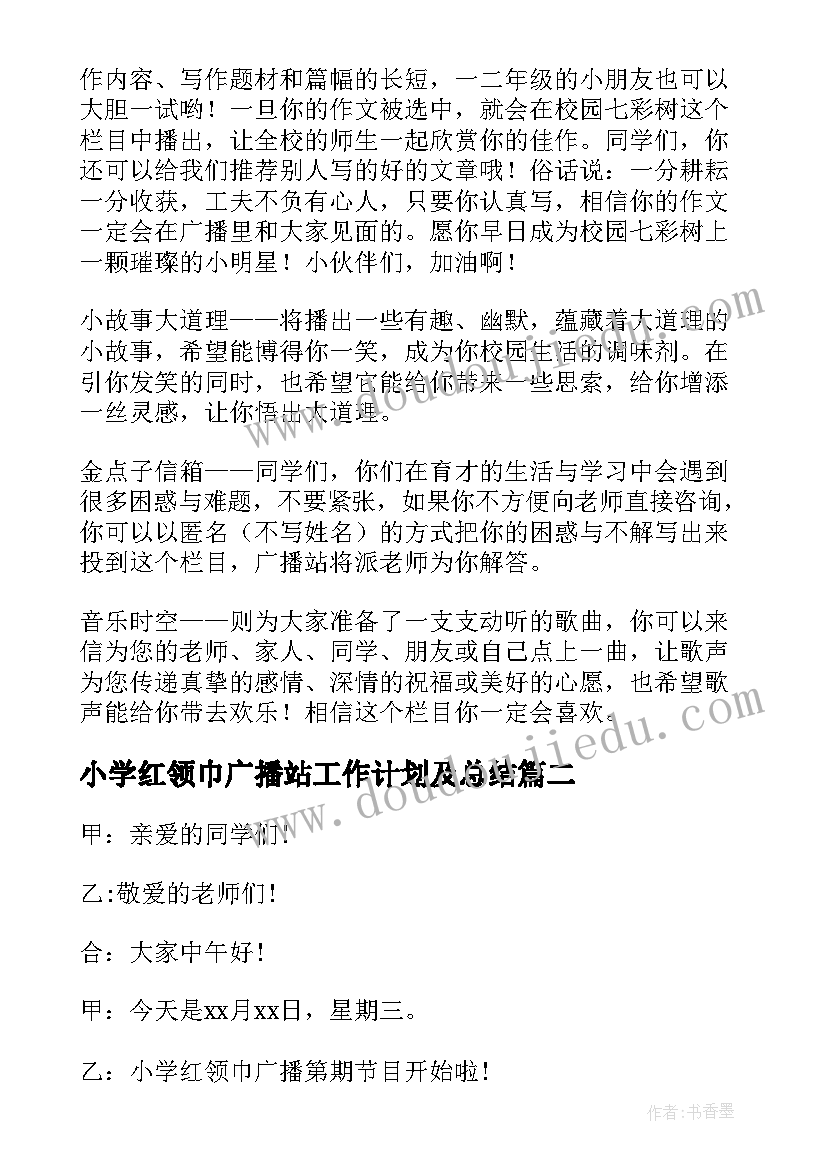 2023年小学红领巾广播站工作计划及总结(大全7篇)