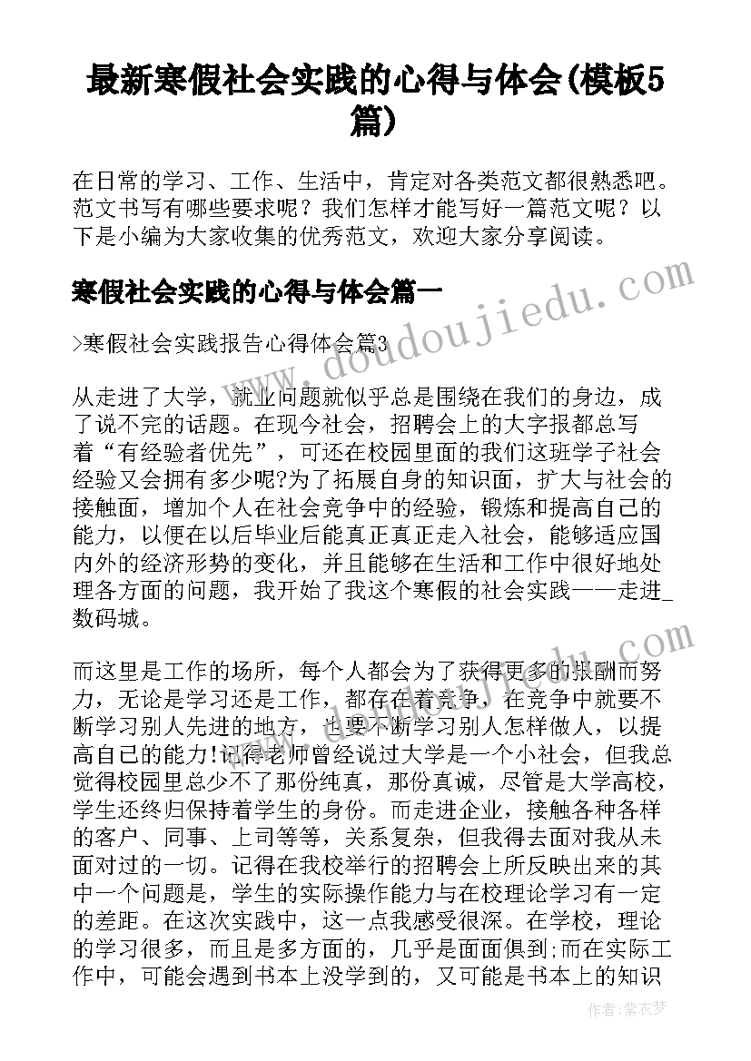 最新寒假社会实践的心得与体会(模板5篇)