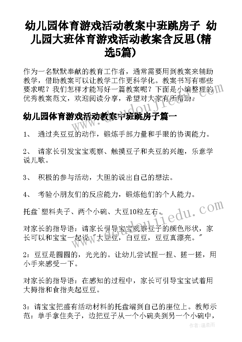 幼儿园体育游戏活动教案中班跳房子 幼儿园大班体育游戏活动教案含反思(精选5篇)