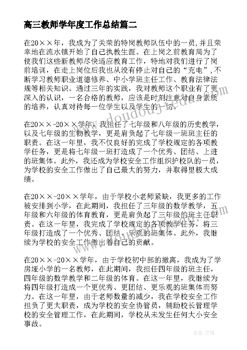 最新高三教师学年度工作总结 教师年度思想工作总结(优质5篇)