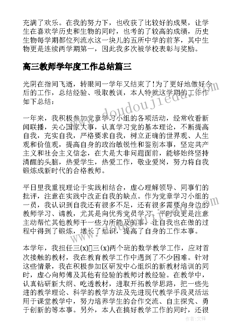 最新高三教师学年度工作总结 教师年度思想工作总结(优质5篇)