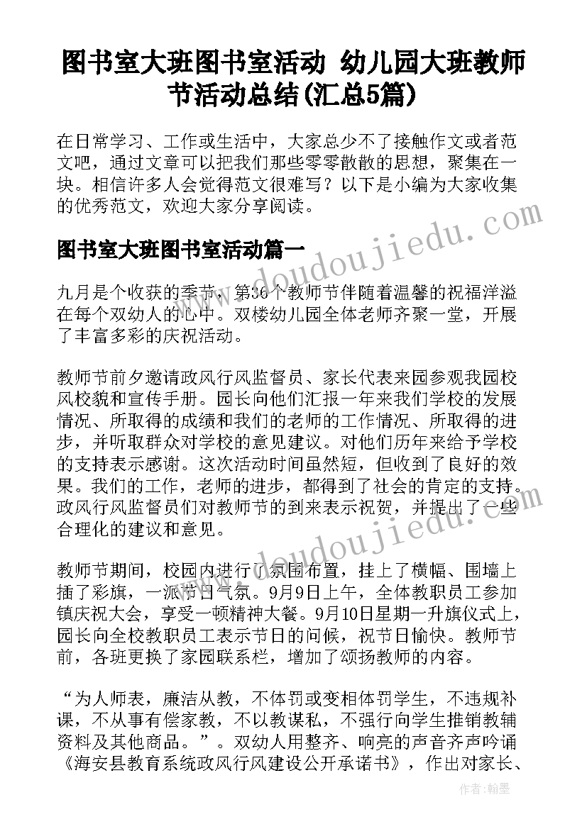 图书室大班图书室活动 幼儿园大班教师节活动总结(汇总5篇)