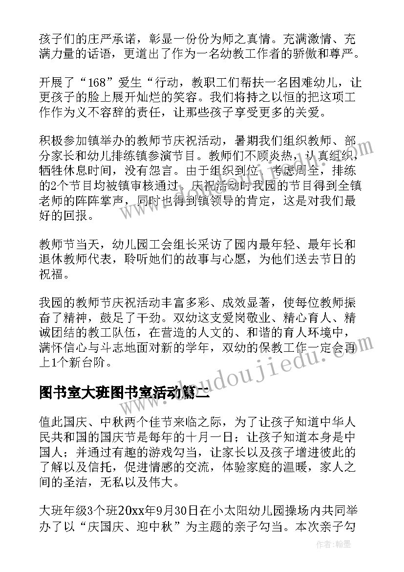 图书室大班图书室活动 幼儿园大班教师节活动总结(汇总5篇)