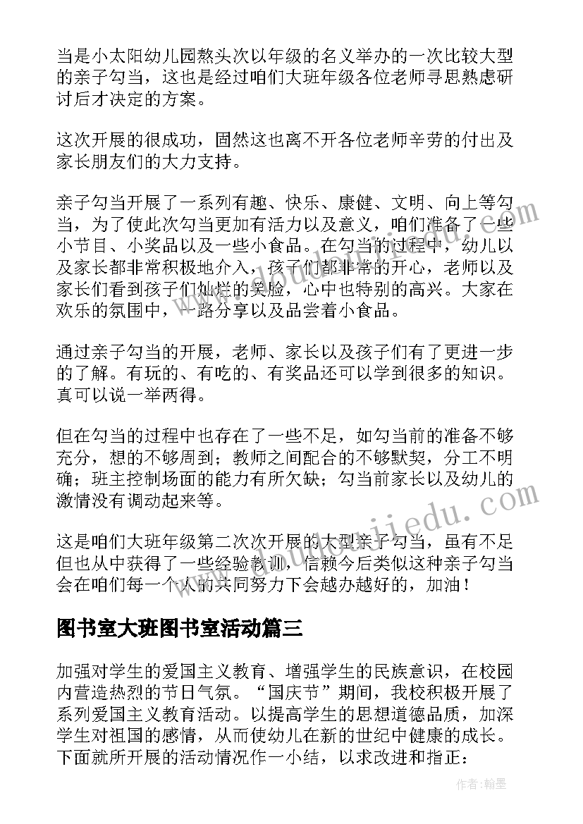 图书室大班图书室活动 幼儿园大班教师节活动总结(汇总5篇)