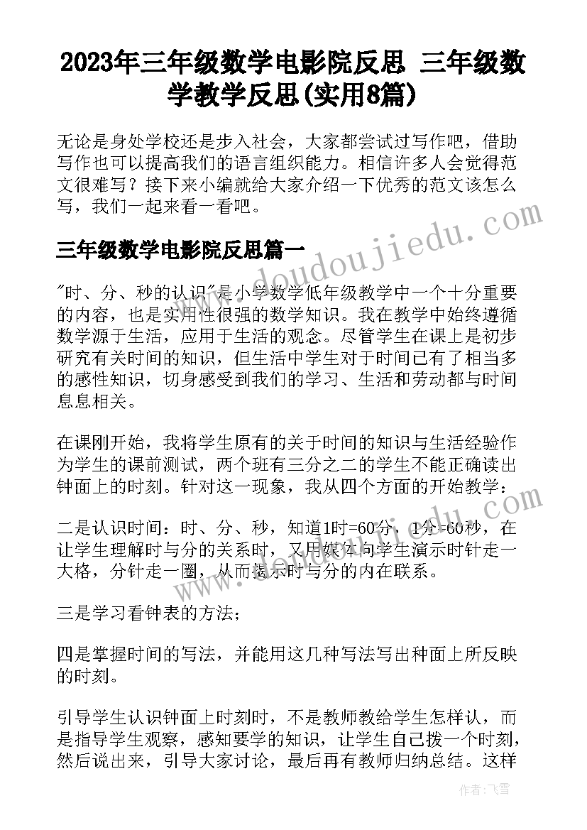 2023年三年级数学电影院反思 三年级数学教学反思(实用8篇)