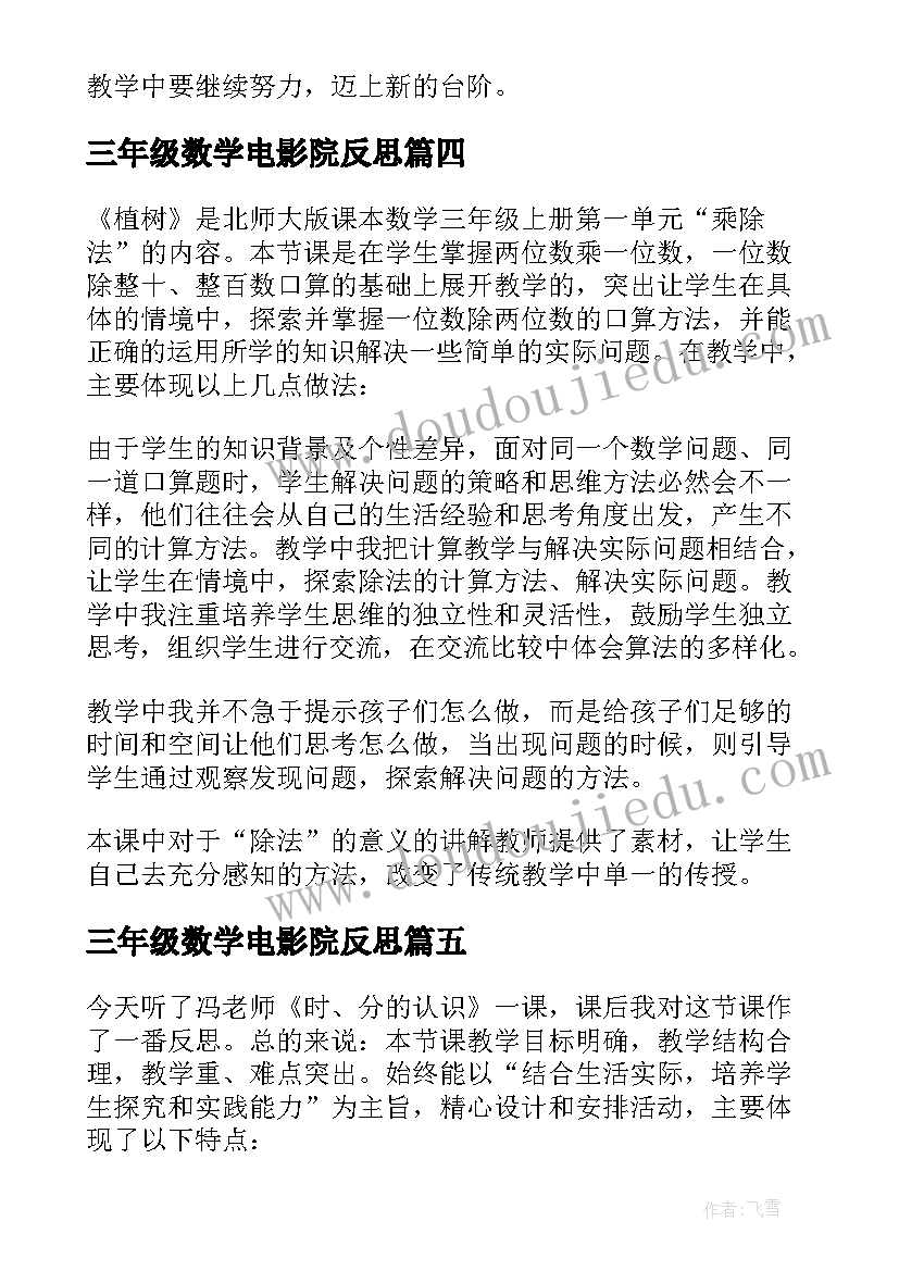 2023年三年级数学电影院反思 三年级数学教学反思(实用8篇)