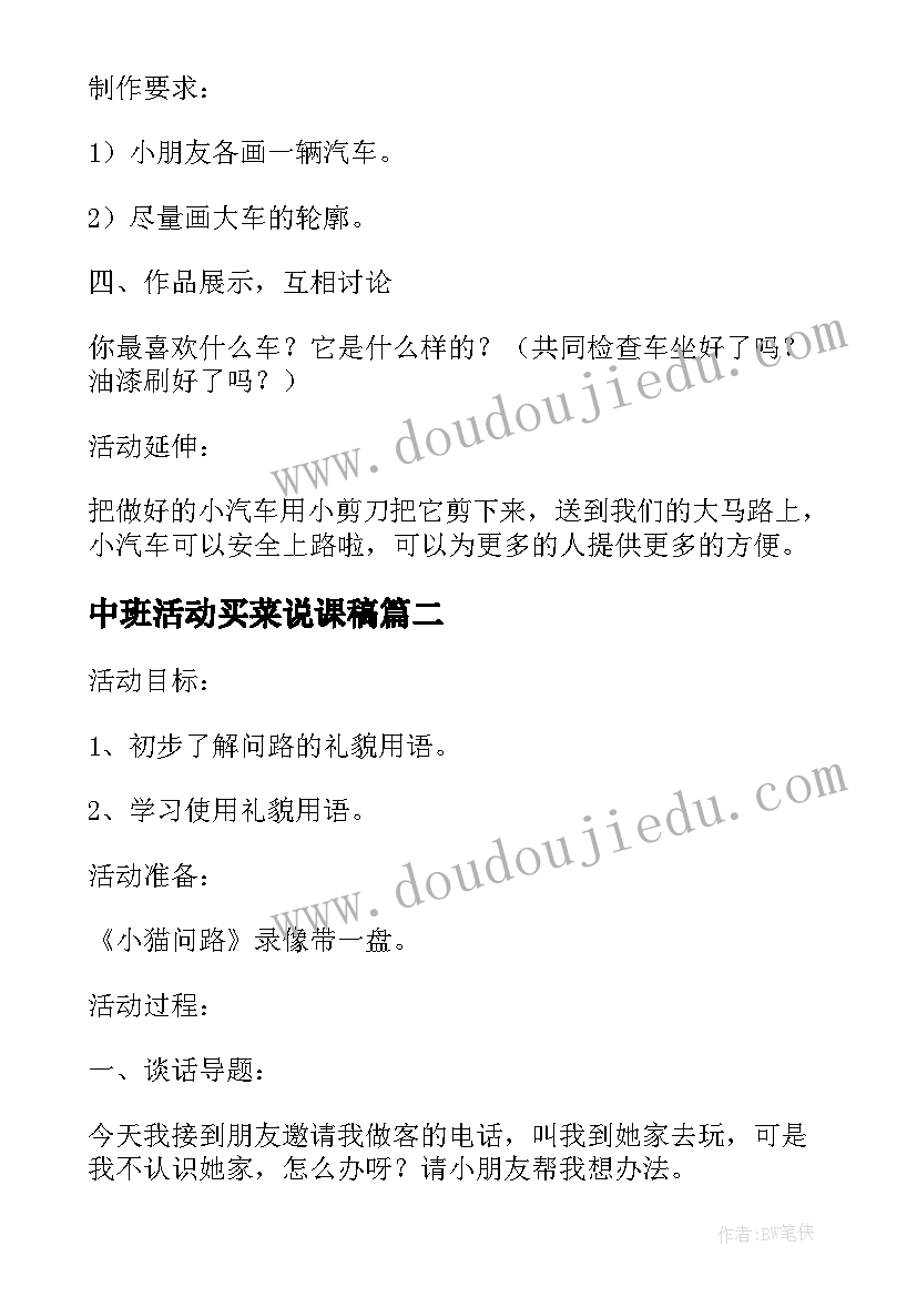 最新中班活动买菜说课稿 买菜中班社会活动教案设计(通用5篇)