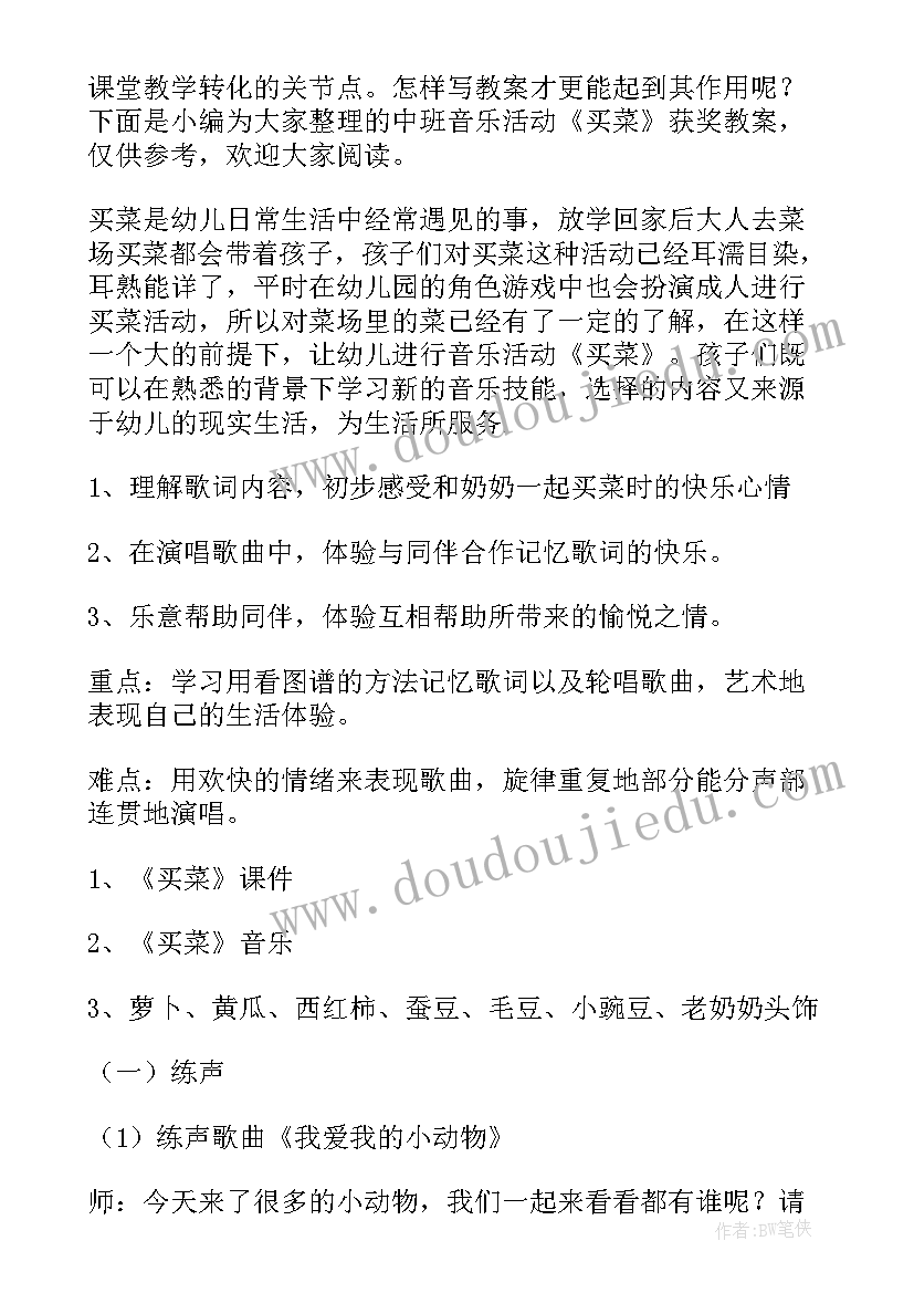 最新中班活动买菜说课稿 买菜中班社会活动教案设计(通用5篇)