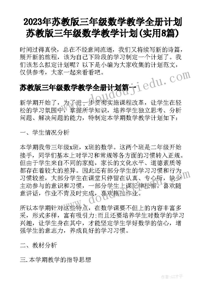 2023年苏教版三年级数学教学全册计划 苏教版三年级数学教学计划(实用8篇)