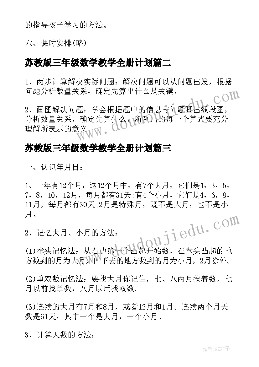 2023年苏教版三年级数学教学全册计划 苏教版三年级数学教学计划(实用8篇)