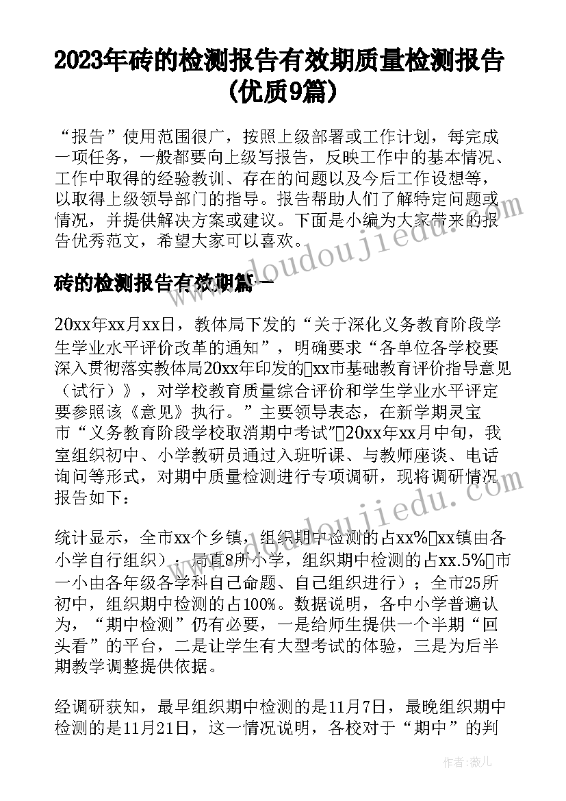 2023年砖的检测报告有效期 质量检测报告(优质9篇)