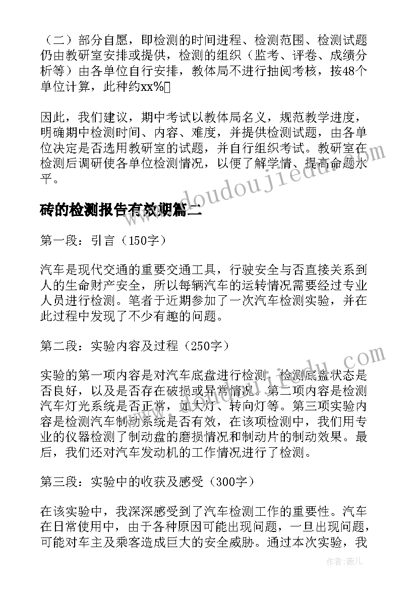 2023年砖的检测报告有效期 质量检测报告(优质9篇)