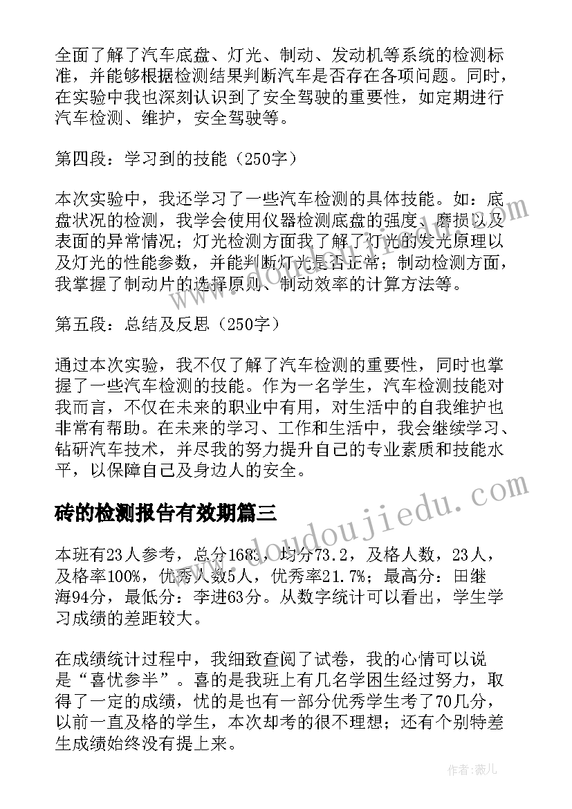 2023年砖的检测报告有效期 质量检测报告(优质9篇)