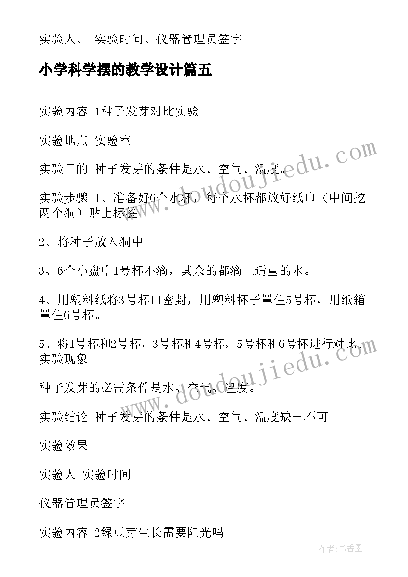 最新小学科学摆的教学设计 小学科学实验报告(模板5篇)