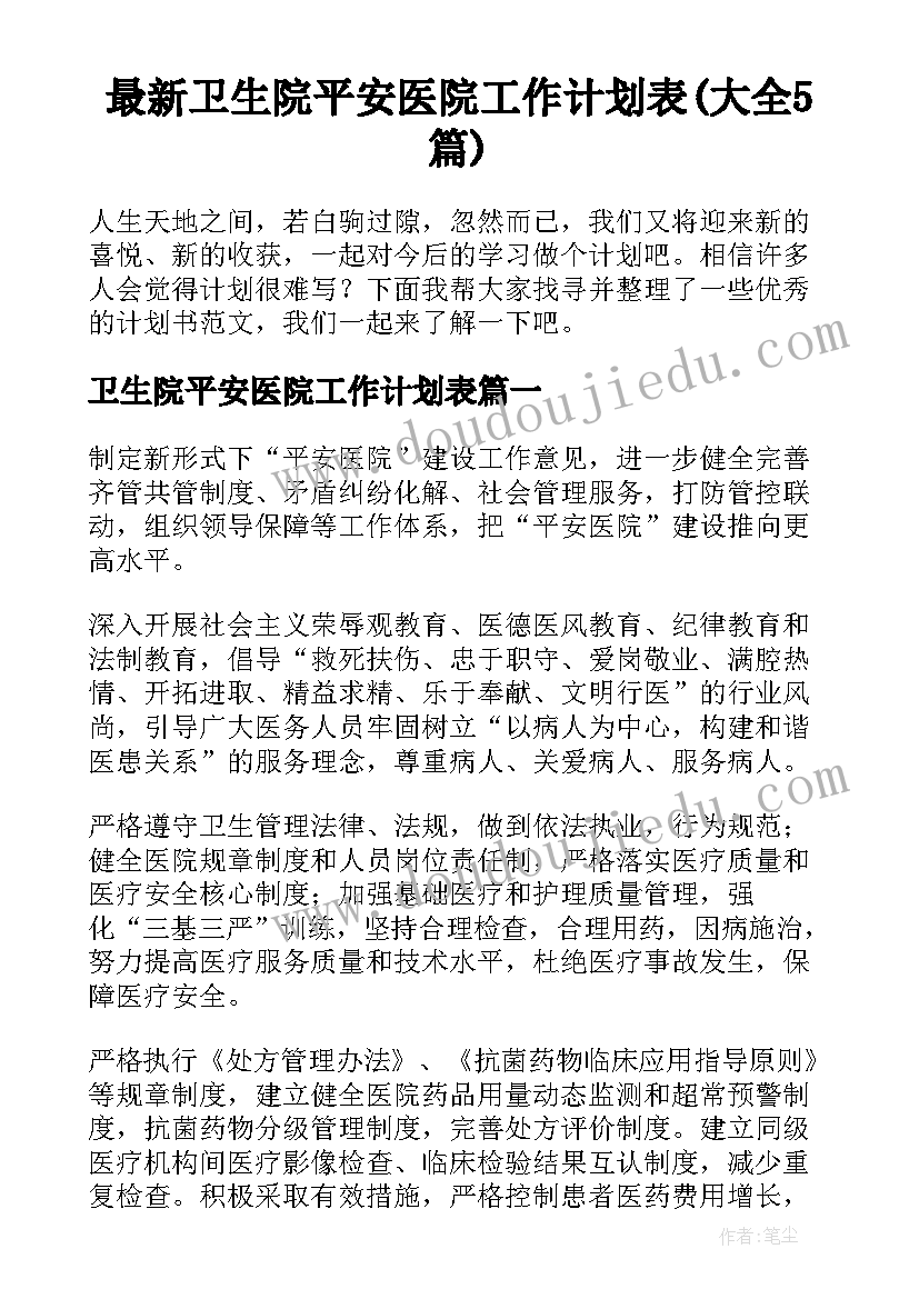 最新卫生院平安医院工作计划表(大全5篇)