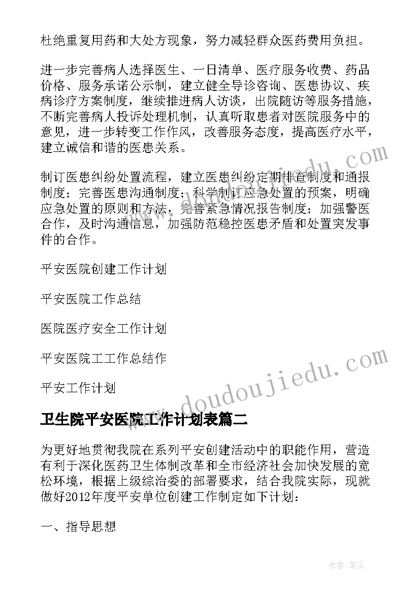 最新卫生院平安医院工作计划表(大全5篇)