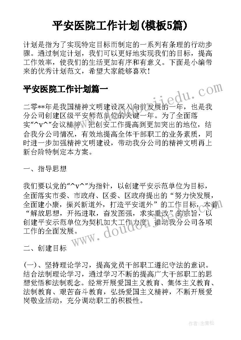 平安医院工作计划(模板5篇)