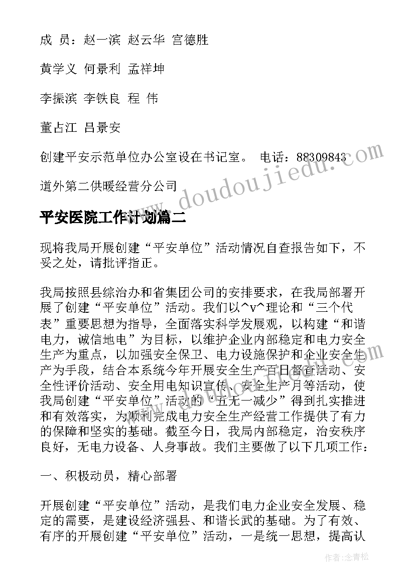 平安医院工作计划(模板5篇)