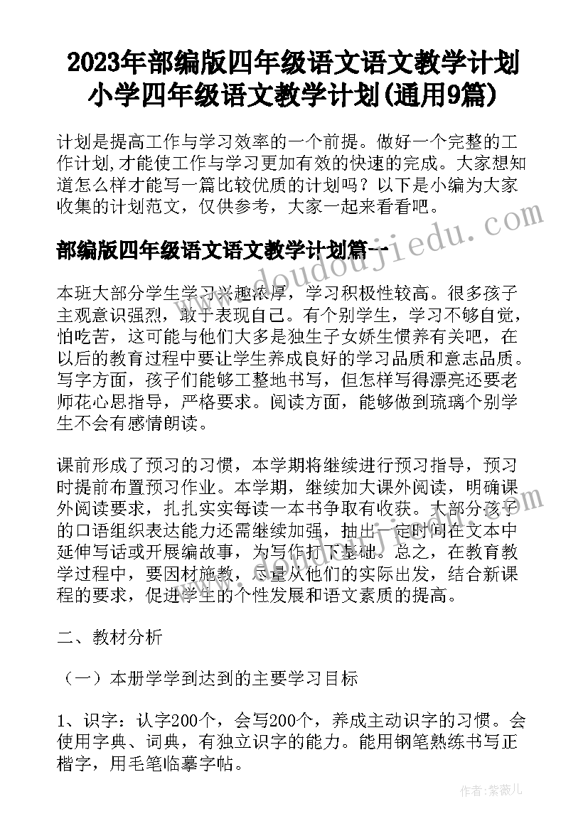 2023年部编版四年级语文语文教学计划 小学四年级语文教学计划(通用9篇)